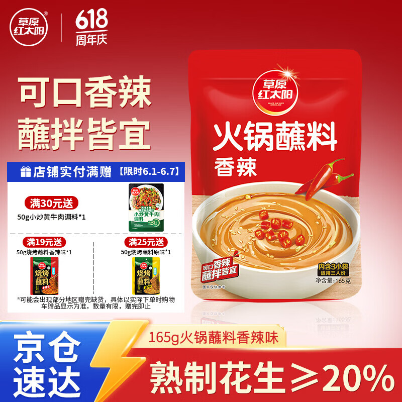 草原红太阳火锅蘸料 香辣味火锅蘸料165g 凉拌菜拌面 烧烤家用调味料芝麻酱
