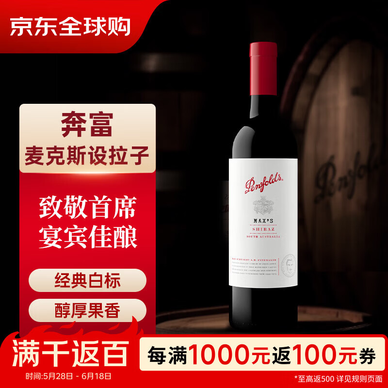 奔富（Penfolds）麦克斯MAX‘S经典款西拉红葡萄酒750ml单瓶装原瓶