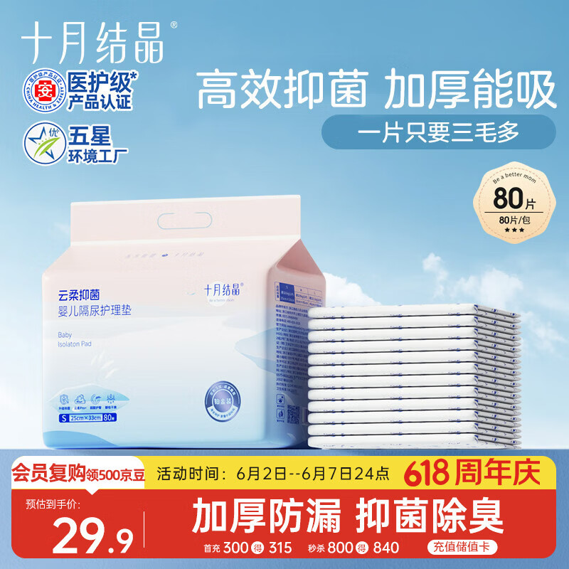 十月结晶抑菌铂金隔尿垫80片S码不可洗隔尿垫一次性婴儿尿垫护理垫姨妈垫