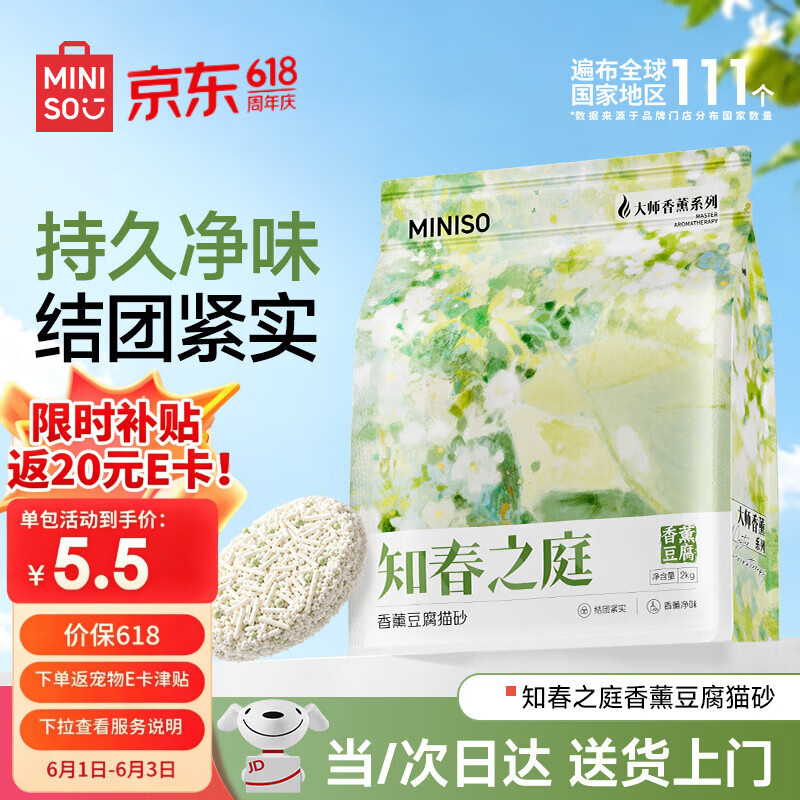 名创优品香薰豆腐猫砂4斤 5.5元 - 86线报