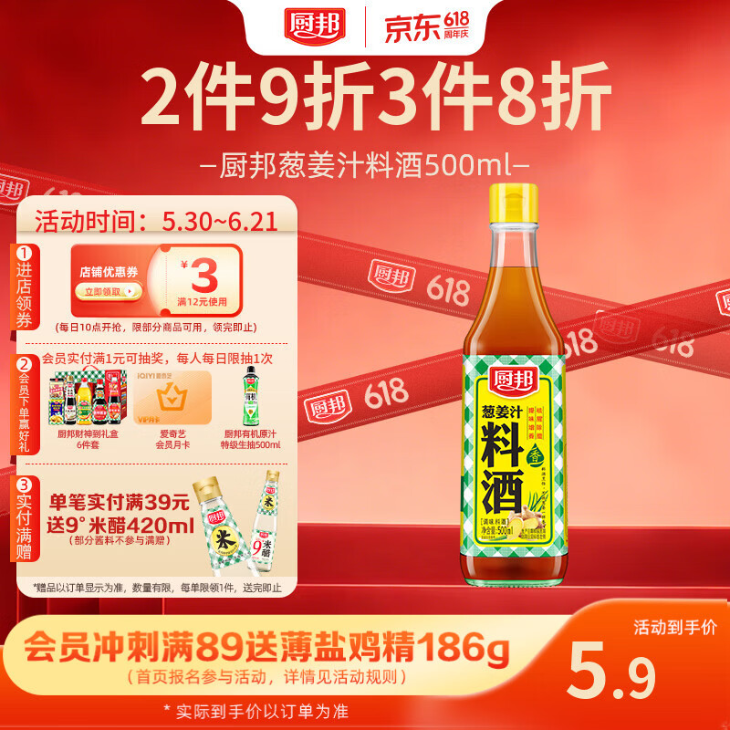 厨邦10度 葱姜汁料酒500ml 传统黄酒酿造 精制去腥增香调味料