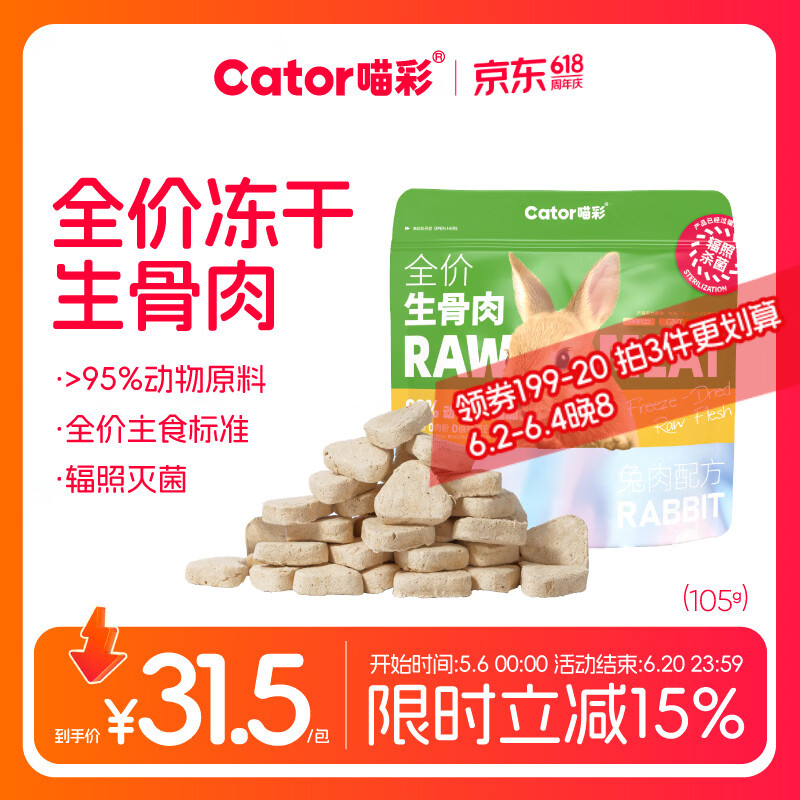 喵彩兔肉冻干生骨肉105g*2 32元，喵彩火鸡冻干生骨肉105g*2 32元 - 线报酷