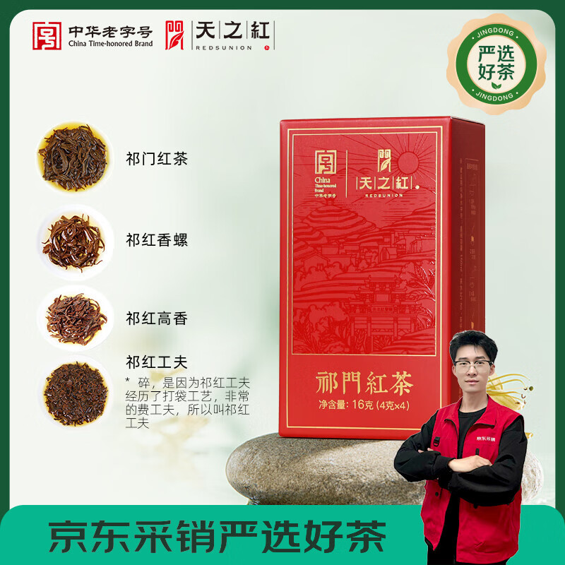 天之红红茶茶叶祁门红茶祁红毛峰香螺工夫高香一级品鉴装16g