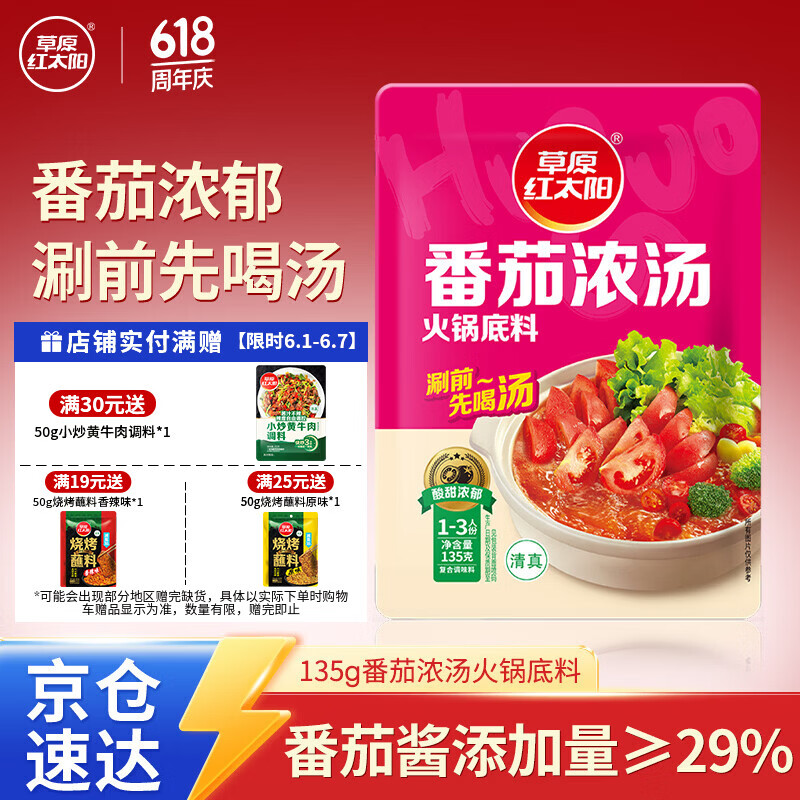 草原红太阳火锅底料 番茄浓汤火锅底料135g 1~2人份 麻辣烫底料新老包装随机