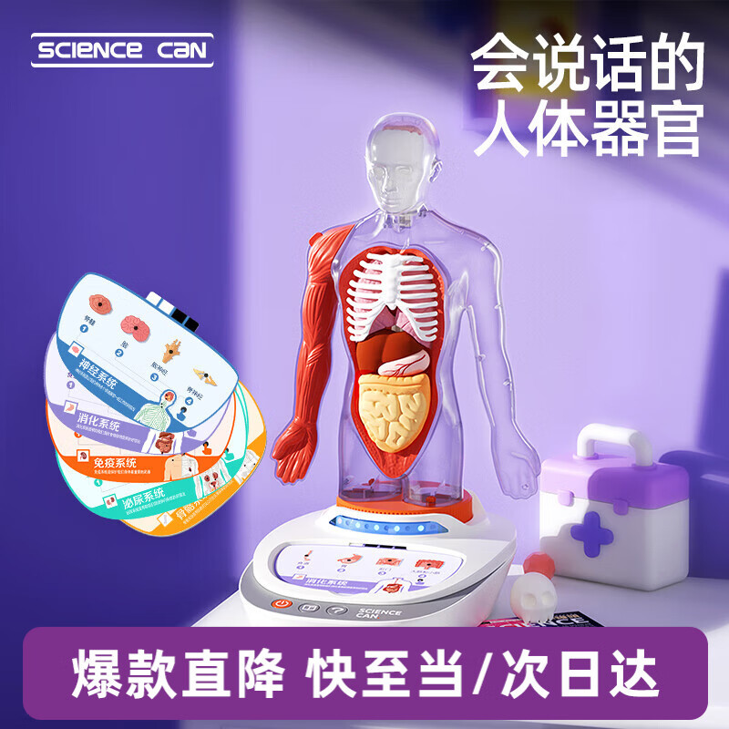 科学罐头（Science  can）人体模型语音百科身体儿童节日礼物4-10岁儿童男女孩益智玩具生日