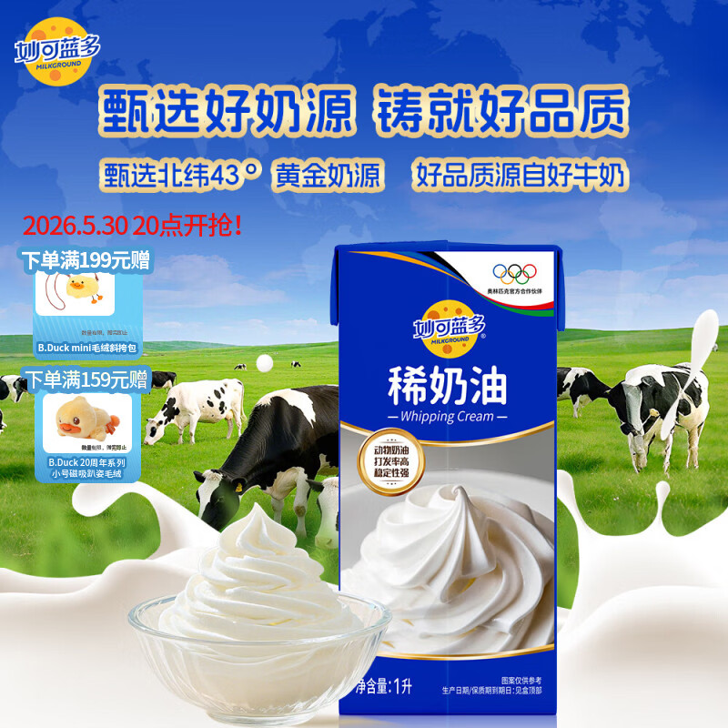 妙可蓝多淡奶油1L 动物奶油 奶酪奶茶DIY 蛋糕裱花西点甜点易打发烘焙原料