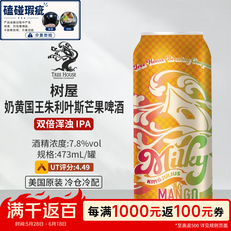 树屋（Tree House）奶黄国王朱利叶斯芒果 473mL 双倍浑浊 IPA 3/27生产【磕碰瑕疵】