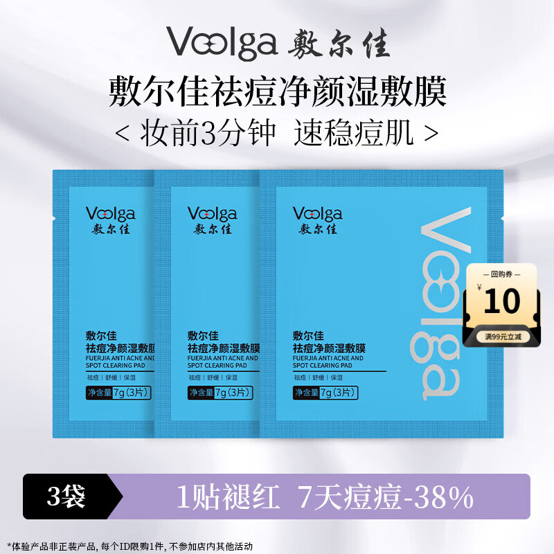 敷尔佳【蓝胖子】祛痘净颜湿敷膜 精华妆前保湿补水控油舒缓 7g*3袋