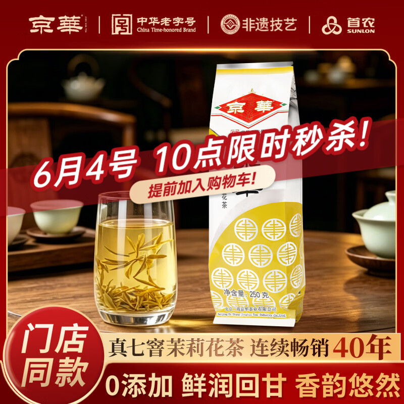 京华16号特级七窨茉莉花茶浓香型老北京特色花茶茶叶自己喝口粮茶250g