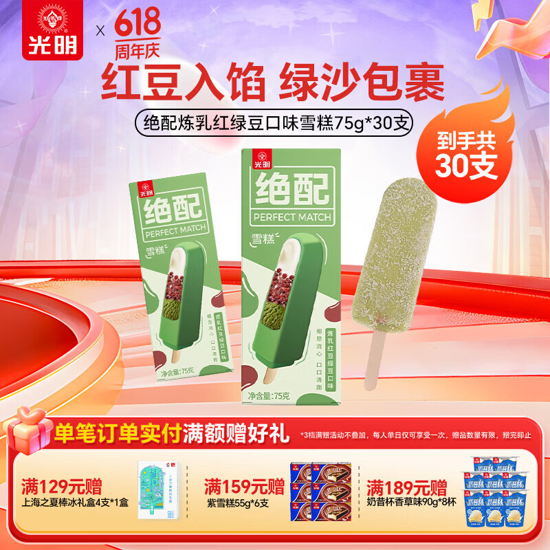 光明牌绝配炼乳红豆绿豆口味雪糕经典冷饮老字号优倍A2β鲜奶雪糕 绝配炼乳红绿豆雪糕30支