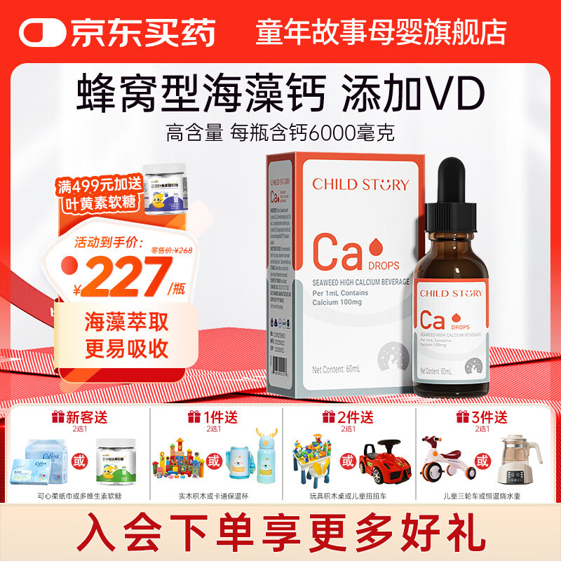 童年故事Child Story海藻钙Ca饮料滴剂 VD+CPP儿童宝宝液体钙 天然海藻钙 (新西兰原装进口) 60ml*1瓶