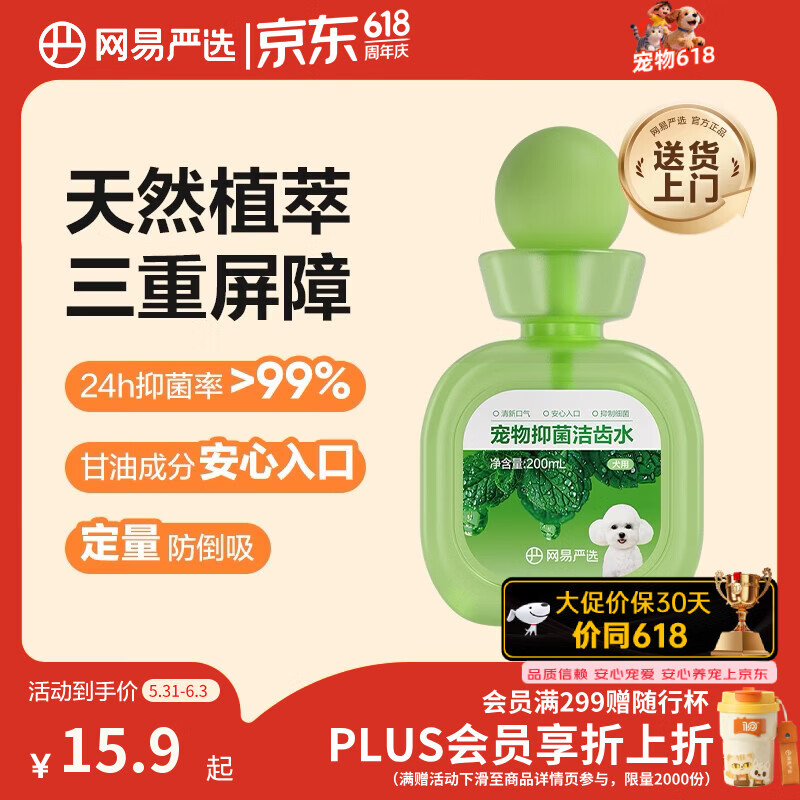 网易严选狗狗洁齿水牙齿清洁改善口臭清洁口腔漱口水 200ml