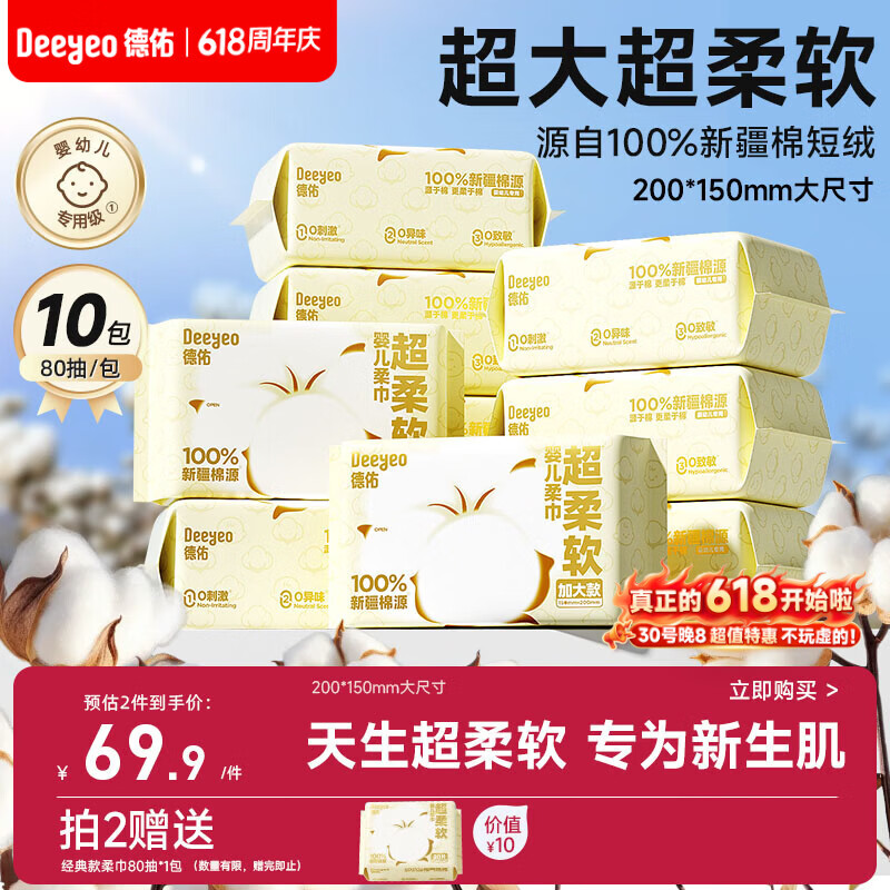 德佑超柔软100％新疆棉源柔巾加大25%婴儿洗脸巾新生儿专用80抽10包