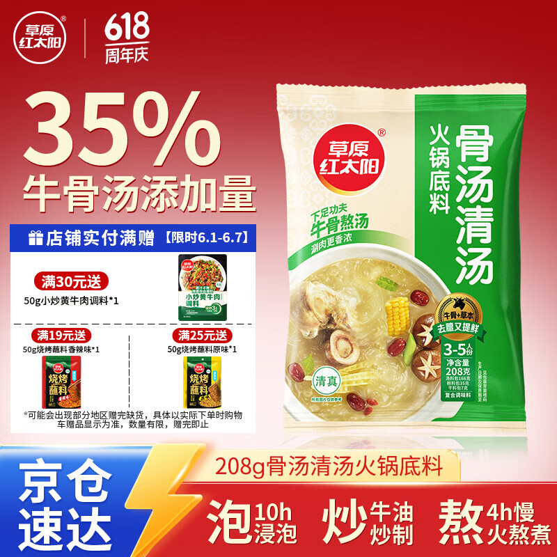 草原红太阳火锅底料 骨汤清汤火锅底料208g 3~5人份 麻辣烫底料新老包装随机