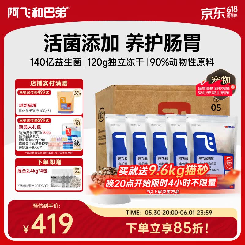 阿飞和巴弟E76冻干猫粮2kg*5pidan豆腐混合砂2.4kg*4包 265元 - 86线报