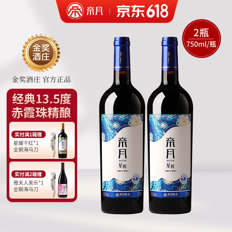帝月星辉干红葡萄酒红酒750ml赤霞珠宁夏贺兰山国产红酒整箱送礼自饮 【2瓶】星辉750ml*2瓶（赠开瓶器+手提袋）