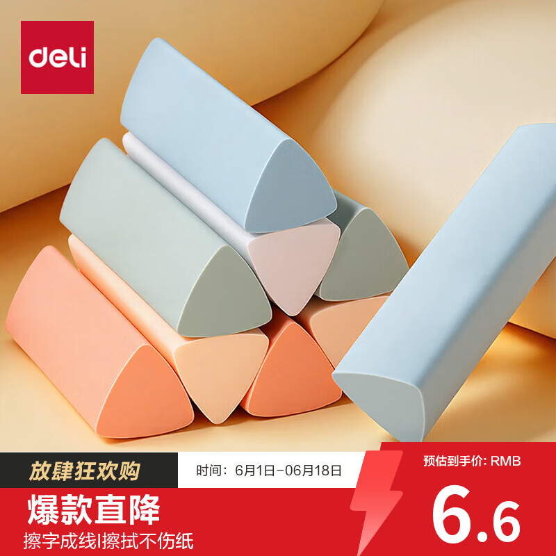 得力（deli）真集屑三角橡皮擦开学文具小学生专用擦字成线干净不留痕儿童素描美术橡皮 5块装彩色
