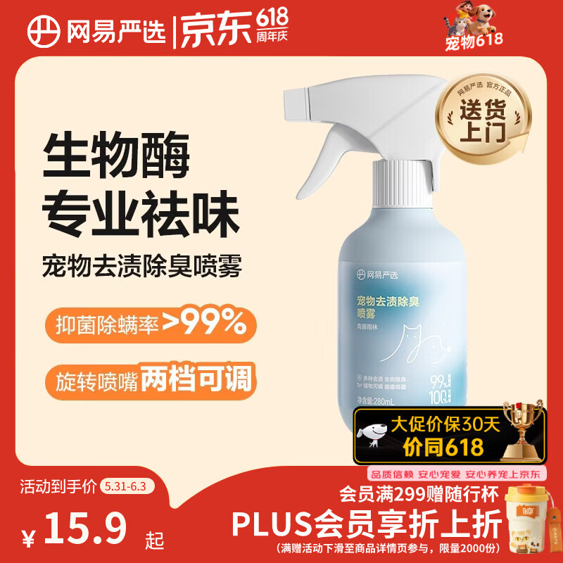 网易严选除螨去渍除臭喷雾280ml 13.8元 - 86线报