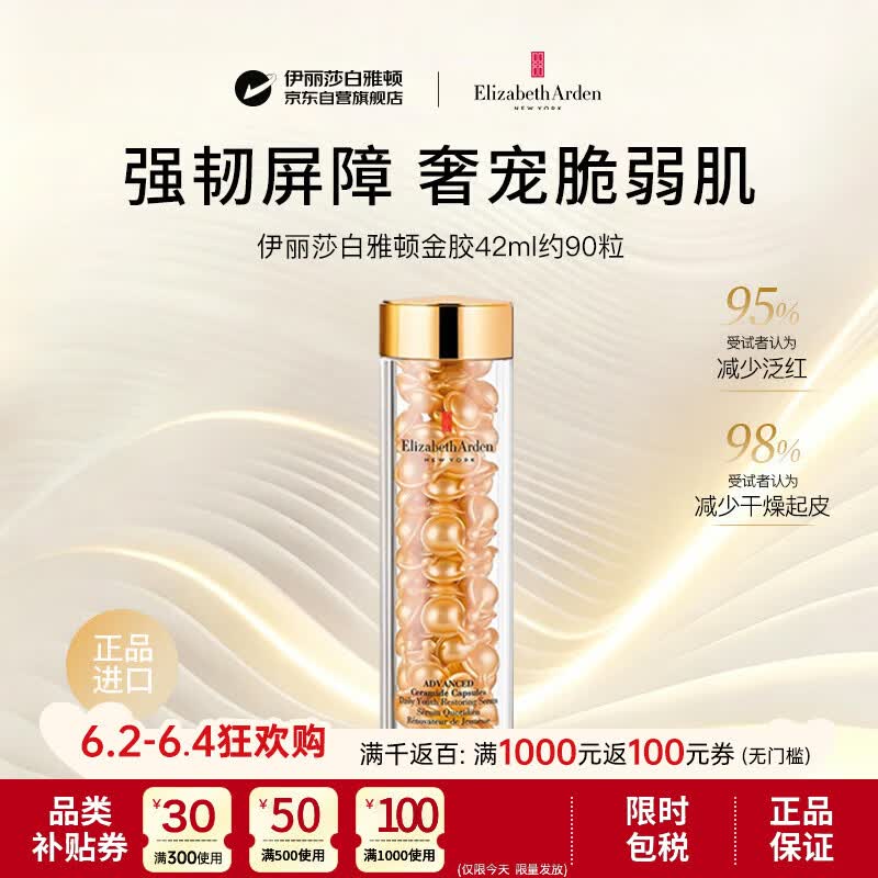 伊丽莎白雅顿金胶42ml约90粒精华抗皱紧致抗衰老美白修复补水护肤品礼物女618