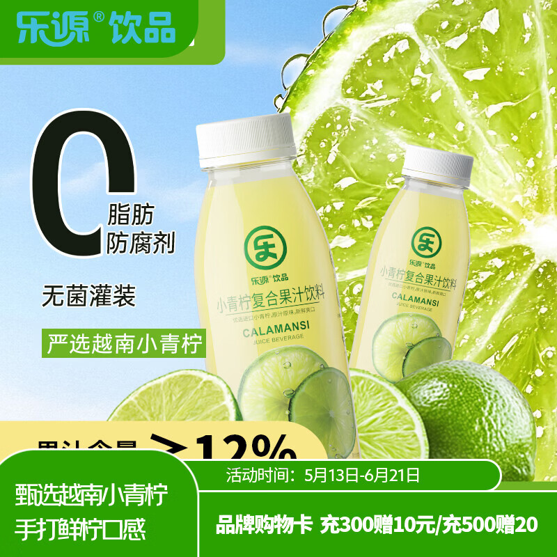乐源小青柠汁280g*12瓶 含NFC果汁饮料整箱小瓶装聚会出游饮品