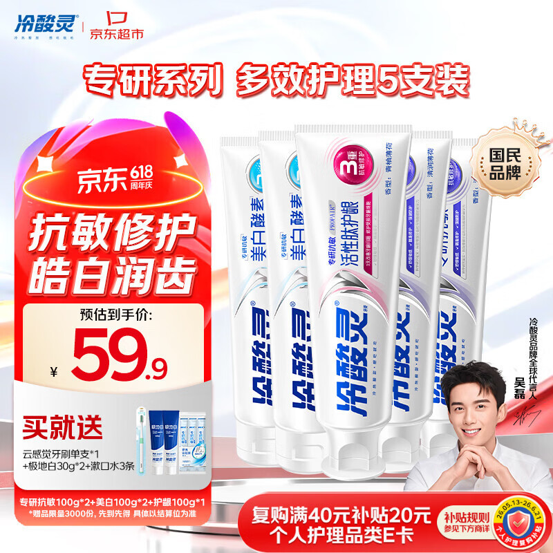 冷酸灵专研抗敏美白护龈牙膏 多效护理抗敏感 5支装500g【吴磊推荐】