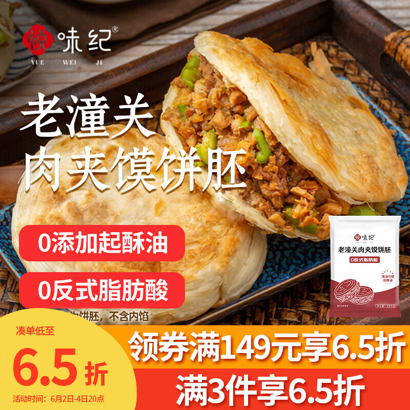 悦味纪 老潼关肉夹馍饼胚1.8kg 共18个 千层饼早餐半成品速食无起酥油