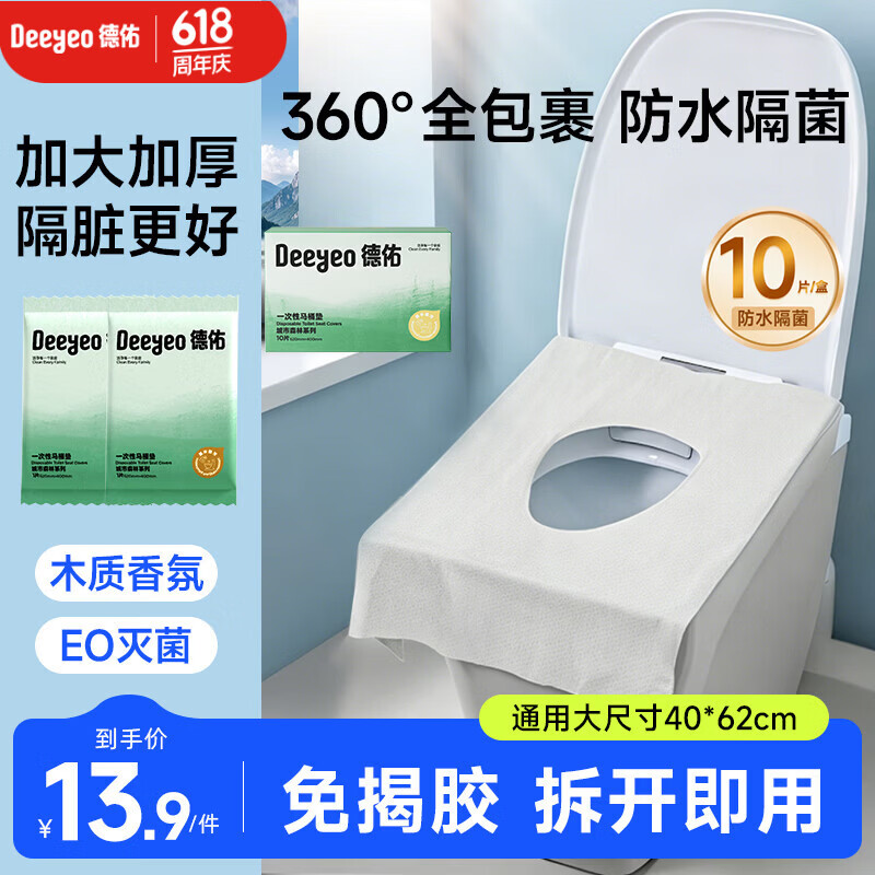 德佑一次性马桶垫双层防护酒店隔脏独立包装旅行产妇坐便垫10片