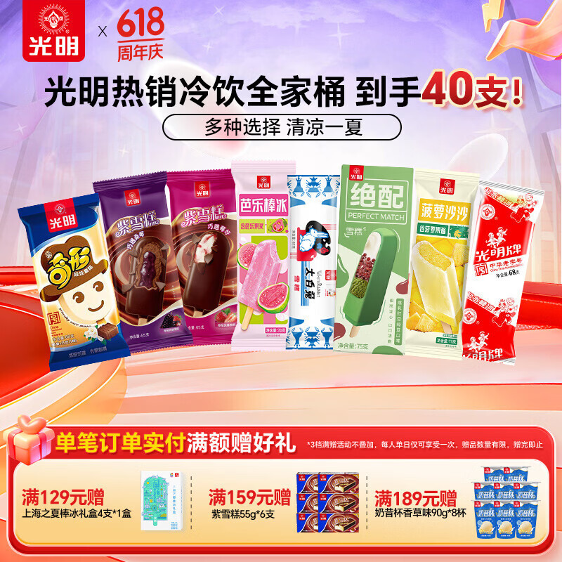 光明冰淇淋雪糕组合40支 59元 - 86线报