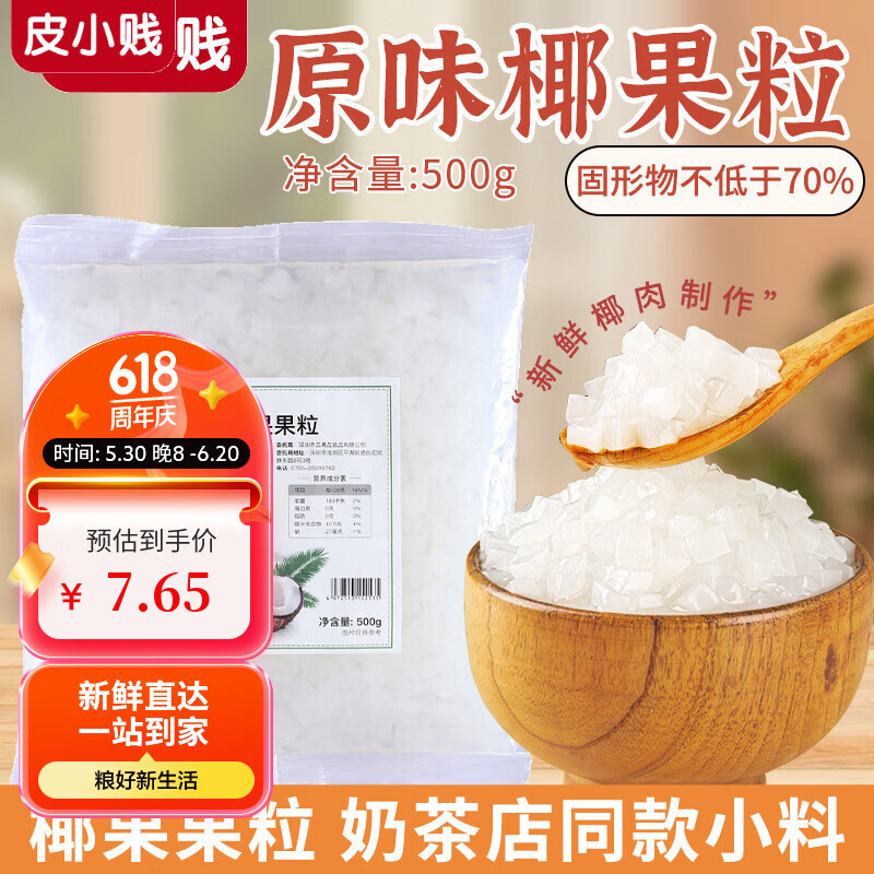 皮小贱椰果粒500克 奶茶水果捞专用大颗粒椰果奶茶店原料