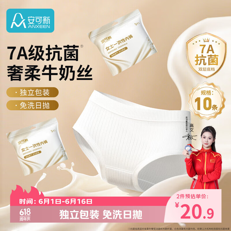 安可新牛奶丝一次性内裤女7A抗菌月子产妇旅行免洗出差便携日抛L码10条