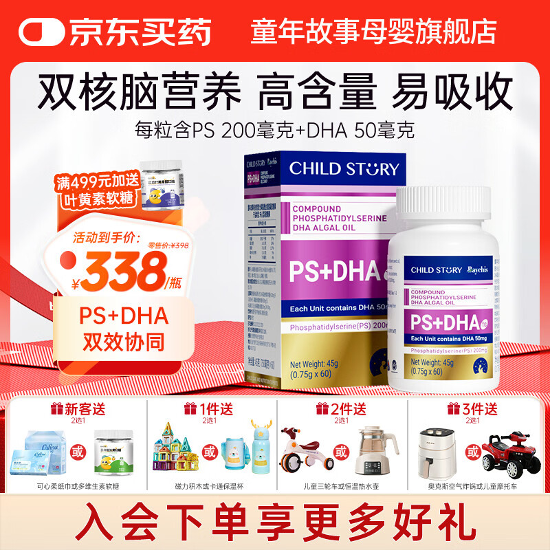 童年故事Child Story倍启智复合磷脂酰丝氨酸凝胶糖果DHA藻油+PS儿童学生 (新西兰原装进口) 60粒*1瓶
