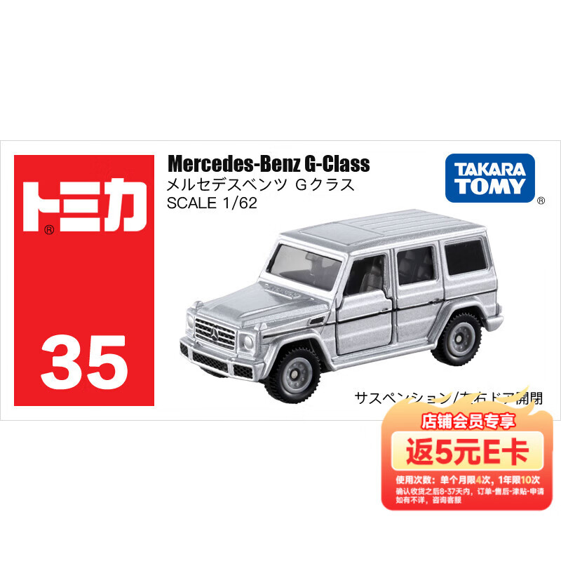 多美卡TOMY合金小汽车模型玩具六一儿童节礼物35号奔驰大G越野879923