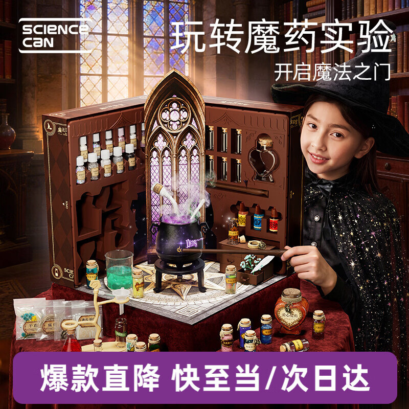 科学罐头（Science  can）魔法药水实验室儿童生日节日礼物女孩手工diy材料益智玩具6-10岁