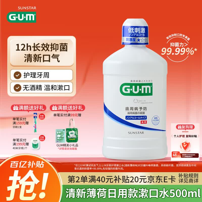 G·U·M康齿家漱口水 长效抑菌持久清新 采销优选 清新薄荷日用款500ml