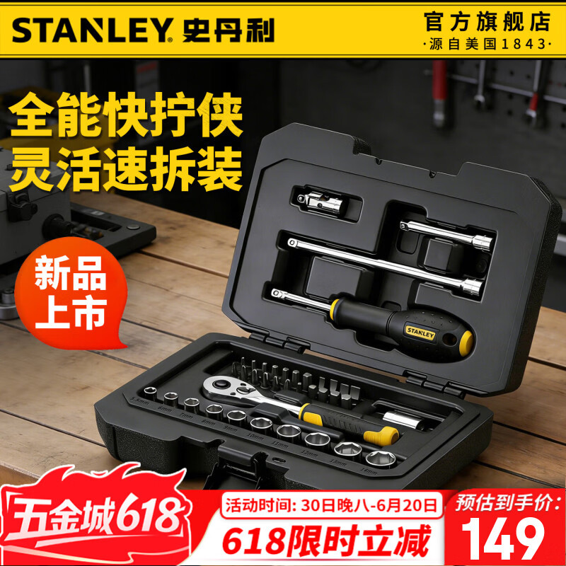史丹利（STANLEY）工具套装汽修棘轮套筒扳手工具箱全套多功能维修汽车摩托车机修 【小飞1/4