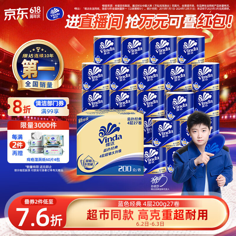 维达（Vinda）有芯卷纸 蓝色经典4层200克*27卷 高克重卫生纸 厕纸纸巾整箱