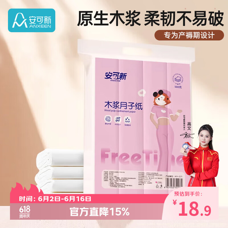 安可新 月子纸孕产妇刀纸大号40*50原生木浆卫生纸产褥期姨妈生理1000g