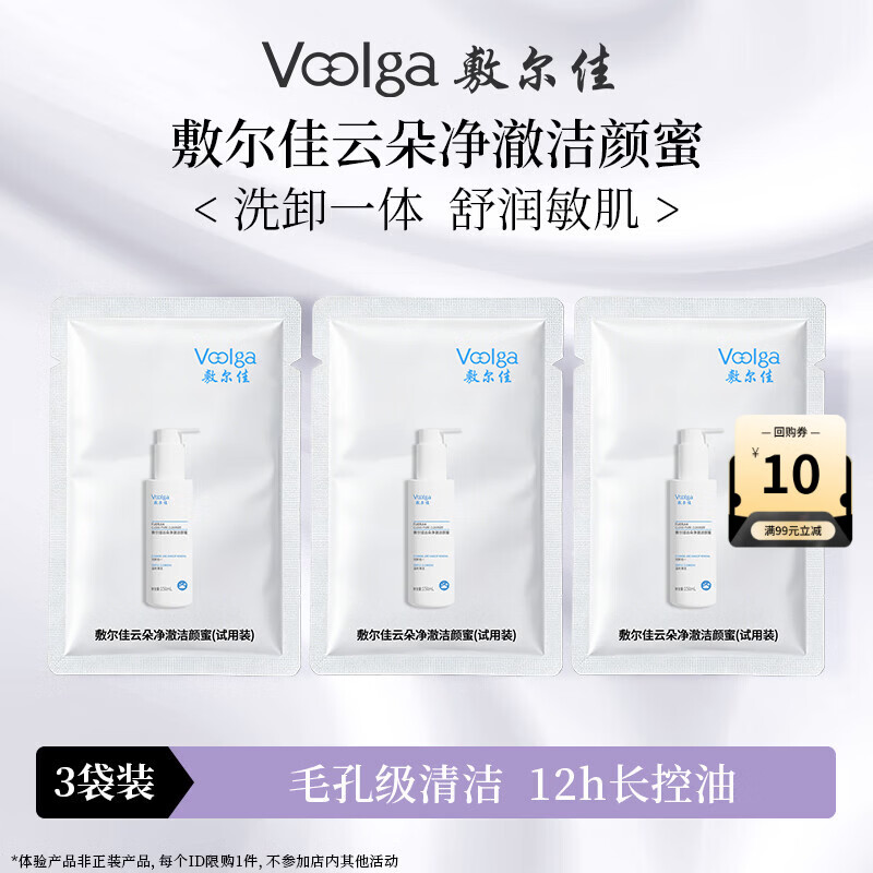 敷尔佳云朵净澈洁颜蜜 洗面奶卸妆控油敏感肌舒缓保湿 体验装3ml*3袋