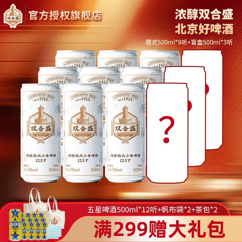 双合盛精酿啤酒德式小麦 百年老字号 原麦汁浓度12.5°P 德式精酿盲盒组合500ml*12罐