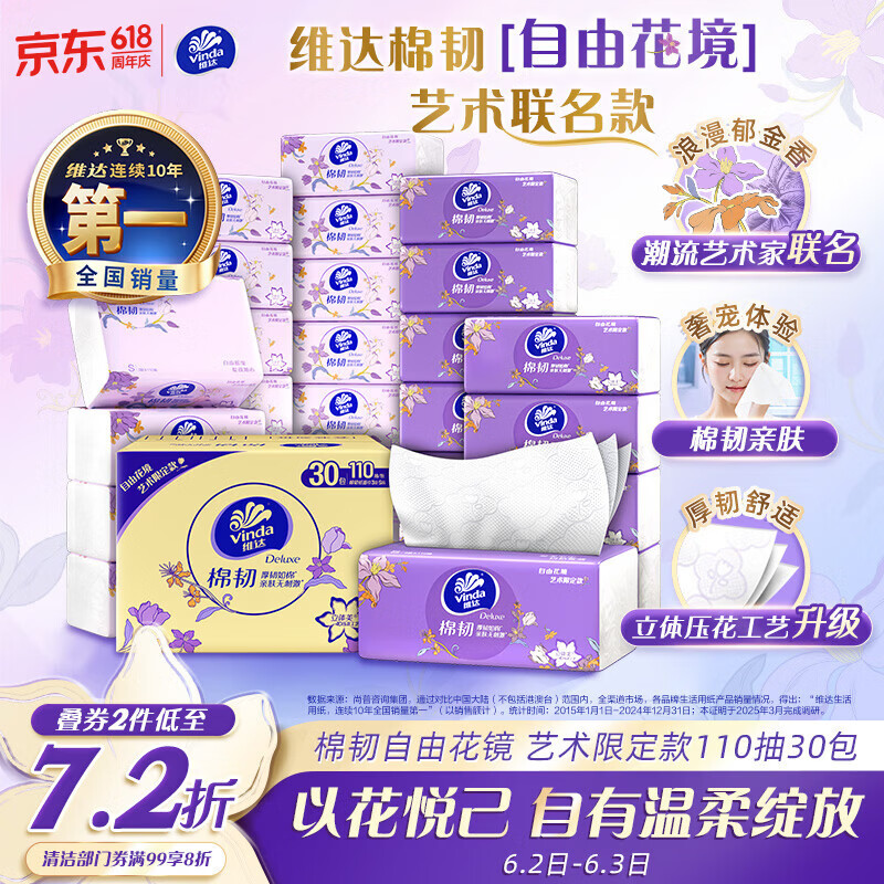 维达（Vinda）抽纸 棉韧3层110抽*30包S码 自由花境艺术限定款 纸巾