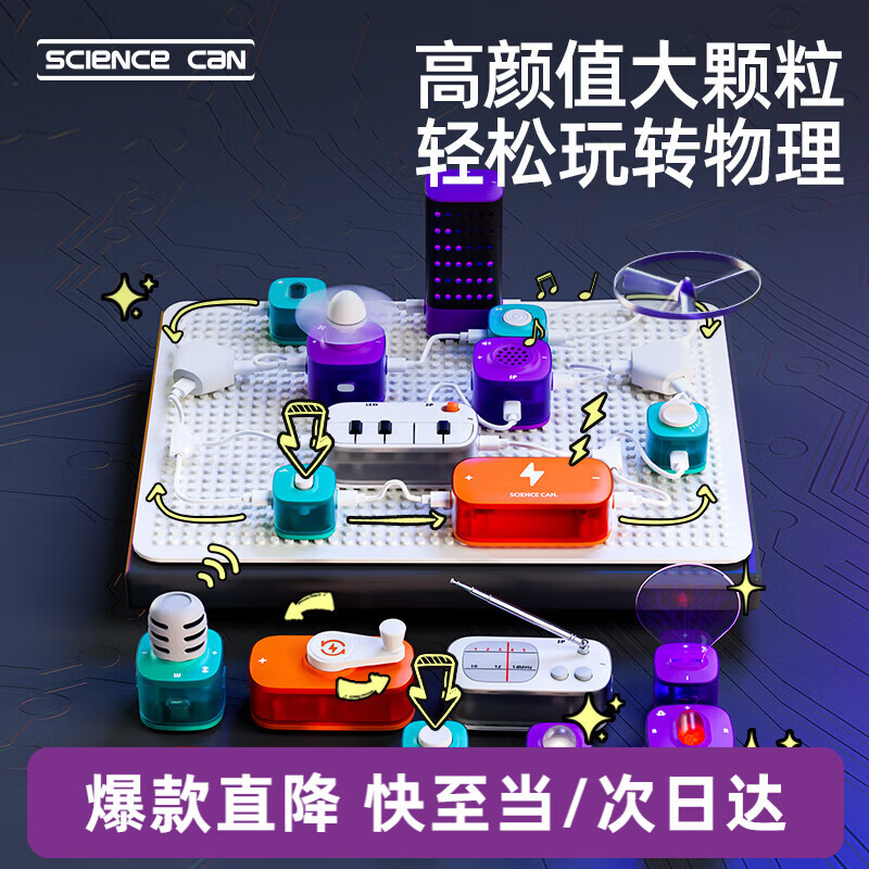 科学罐头（Science  can）超级电路积木儿童生日礼物小学生男女孩6-12岁玩具电子实验套装