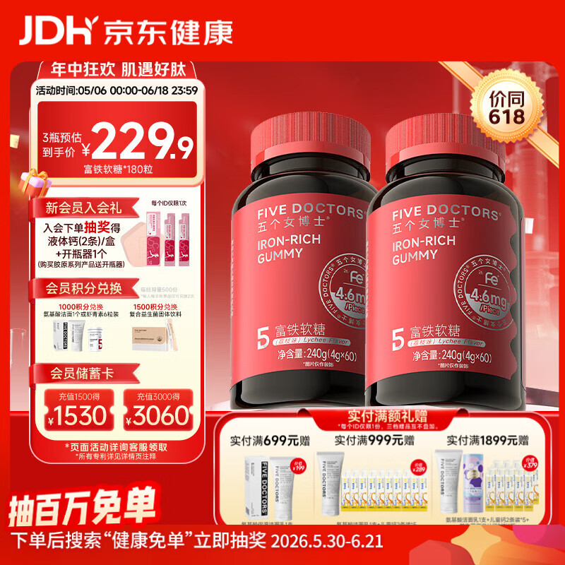 五个女博士富铁软糖补养女性孕期孕妇铁剂成人气血铁元素软糖女士专用0蔗糖