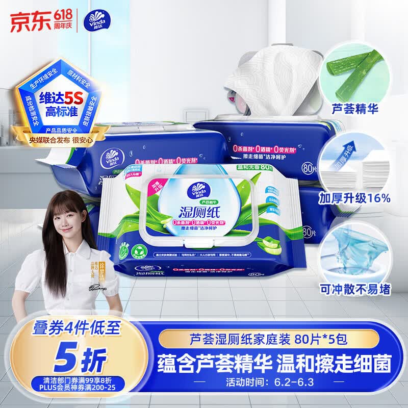 维达（Vinda）湿厕纸 家庭装80片*5包 芦荟精华 湿纸巾厕纸洁厕湿巾加大加厚
