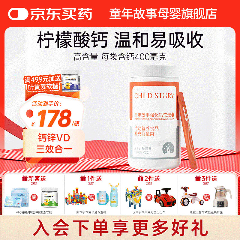 童年故事Child Story强化钙饮液 VD3柠檬酸钙锌儿童宝宝复合营养补充液 300ml（ 10ml*30袋 ）
