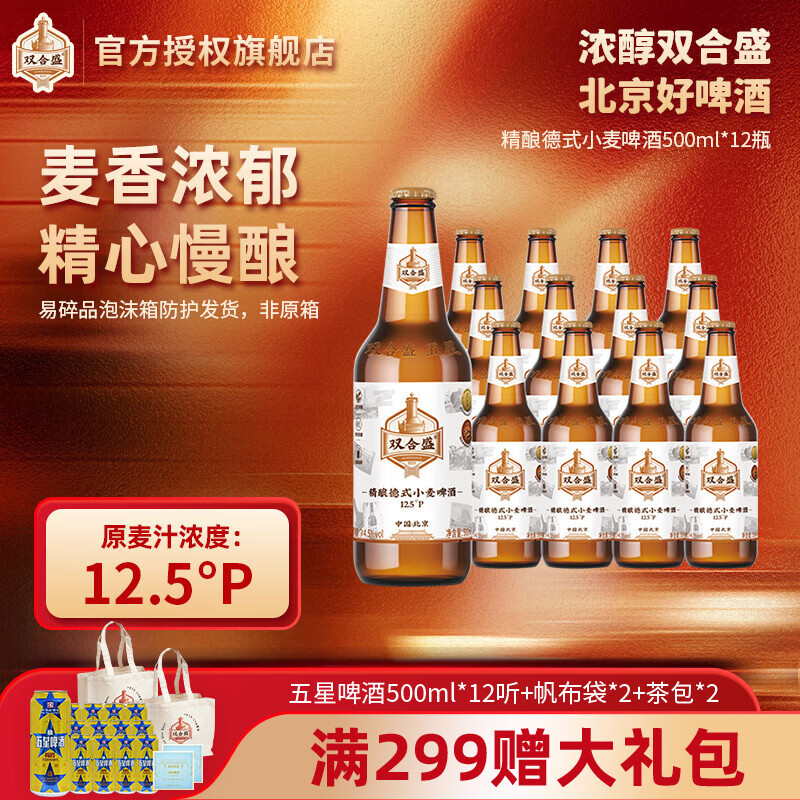 双合盛精酿德式小麦啤酒500ml12瓶 75元 - 86线报