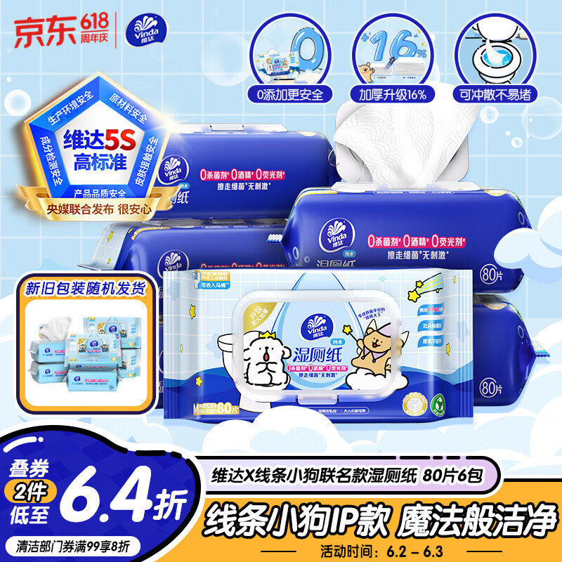 维达（Vinda）湿厕纸 家庭装80片*6包 线条小狗 加厚湿厕纸纯水厕纸新旧随机发