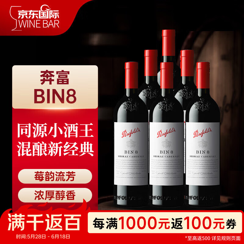 奔富（Penfolds）BIN8设拉子赤霞珠红葡萄酒750ml*6瓶 原箱装