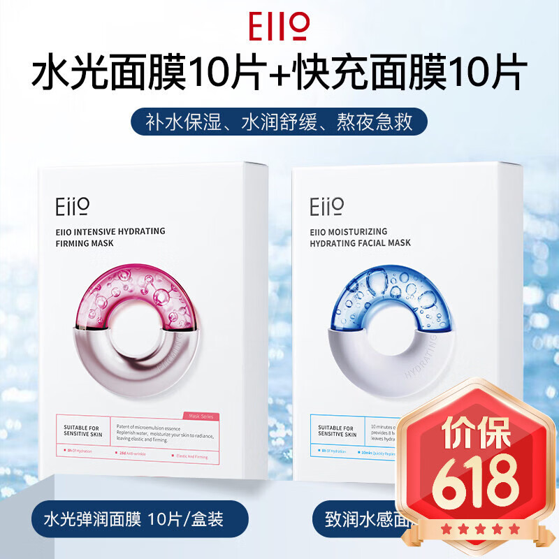 奕沃(EIIO)水光面膜补水抗皱紧致保湿透亮滋润缓解敏肌可用熬夜面膜 水光面膜10片+快充面膜10片