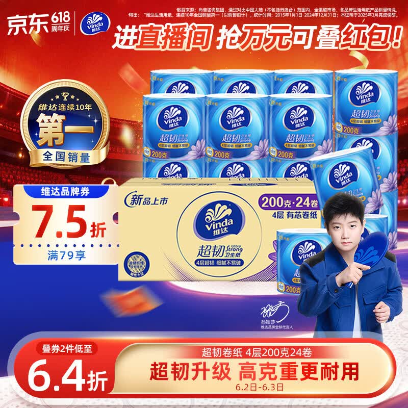维达（Vinda）有芯卷纸【孙颖莎推荐】超韧4层200克*24卷 高克重卫生纸厕纸整箱
