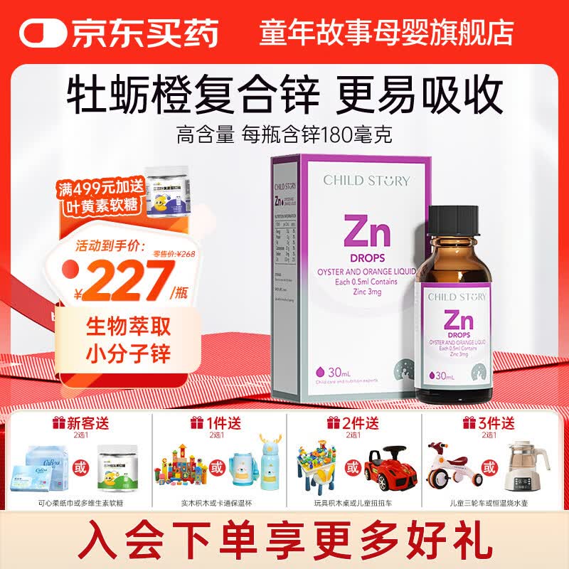 童年故事Child Story牡蛎橙复合锌Zn饮料滴剂儿童宝宝 液体锌水果口味 (加拿大原装进口) 30ml*1瓶